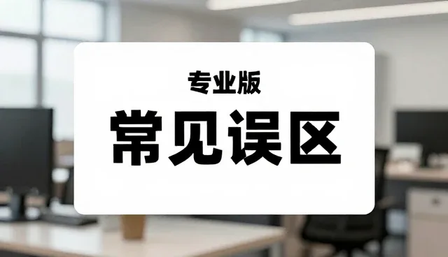 选型关注点：主体产品常见误区与处理方法